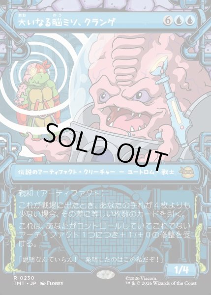 画像1: 【JPN】大いなる脳ミソ、クランゲ/Krang, Master Mind[MTG_TMT_0230_R] (1)