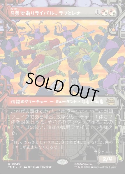 画像1: 【JPN】兄弟でありライバル、ラフとレオ/Raph & Leo, Sibling Rivals[MTG_TMT_0249_R] (1)