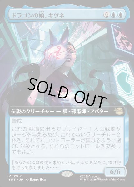画像1: 【JPN】ドラゴンの娘、キツネ/Kitsune, Dragon's Daughter[MTG_TMT_0262_R] (1)