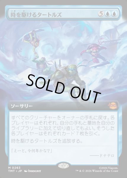 画像1: 【JPN】時を駆けるタートルズ/Turtles in Time[MTG_TMT_0263_M] (1)
