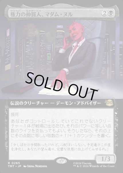 画像1: 【JPN】権力の仲買人、マダム・ヌル/Madame Null, Power Broker[MTG_TMT_0265_R] (1)