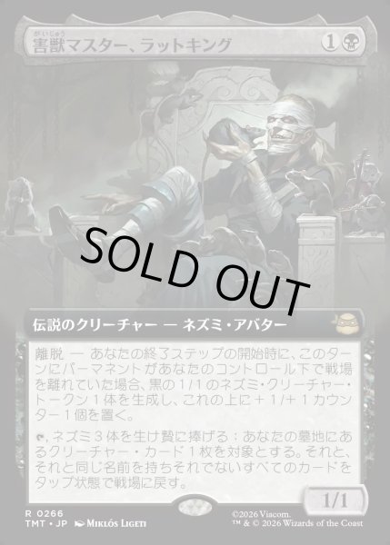 画像1: 【JPN】害獣マスター、ラットキング/Rat King, Verminister[MTG_TMT_0266_R] (1)