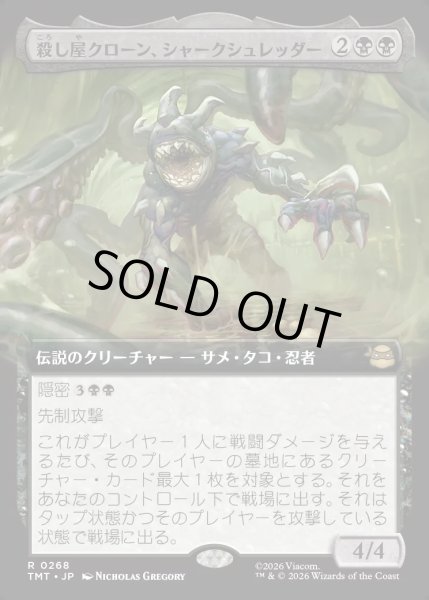 画像1: 【JPN】殺し屋クローン、シャークシュレッダー/Shark Shredder, Killer Clone[MTG_TMT_0268_R] (1)