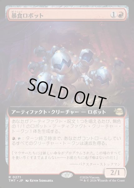 画像1: 【JPN】暴食ロボット/Ravenous Robots[MTG_TMT_0271_R] (1)