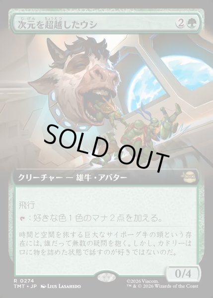 画像1: 【JPN】次元を超越したウシ/Transdimensional Bovine[MTG_TMT_0274_R] (1)