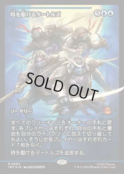 画像1: 【JPN】時を駆けるタートルズ/Turtles in Time[MTG_TMT_0284_M] (1)