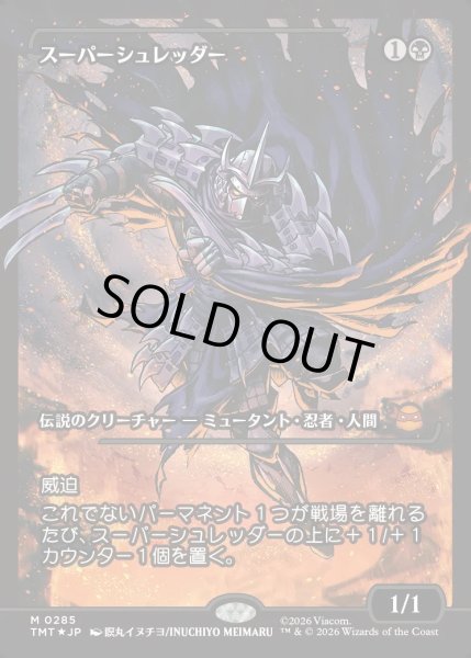 画像1: 【JPN】スーパーシュレッダー/Super Shredder[MTG_TMT_0285_M] (1)