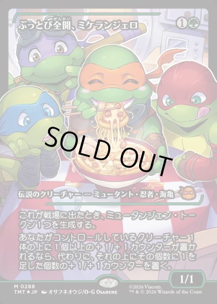 画像1: 【JPN】ぶっとび全開、ミケランジェロ/Michelangelo, Weirdness to 11[MTG_TMT_0288_M] (1)