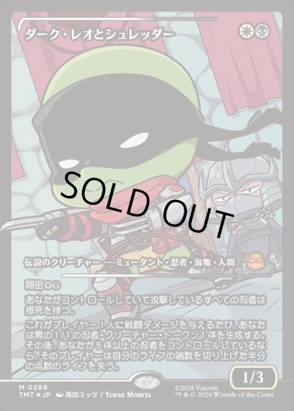 画像1: 【JPN】ダーク・レオとシュレッダー/Dark Leo & Shredder[MTG_TMT_0289_M] (1)