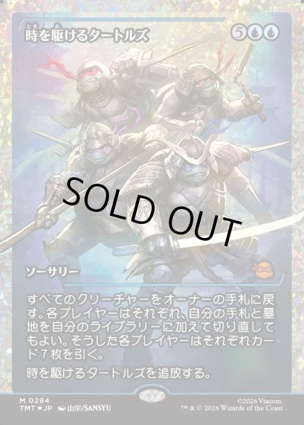 画像1: 【JPN】★Japan showcase Foil★時を駆けるタートルズ/Turtles in Time[MTG_TMT_0294_M] (1)