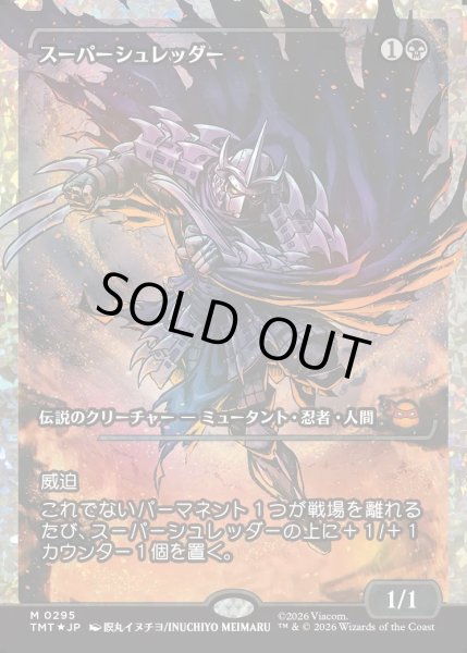画像1: 【JPN】★Japan showcase Foil★スーパーシュレッダー/Super Shredder[MTG_TMT_0295_M] (1)