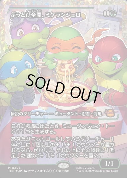 画像1: 【JPN】★Japan showcase Foil★ぶっとび全開、ミケランジェロ/Michelangelo, Weirdness to 11[MTG_TMT_0298_M] (1)