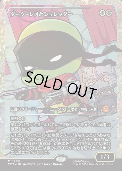 画像1: 【JPN】★Japan showcase Foil★ダーク・レオとシュレッダー/Dark Leo & Shredder[MTG_TMT_0299_M] (1)