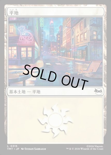 画像1: 【JPN】平地/Plains[MTG_TMT_0315_C] (1)