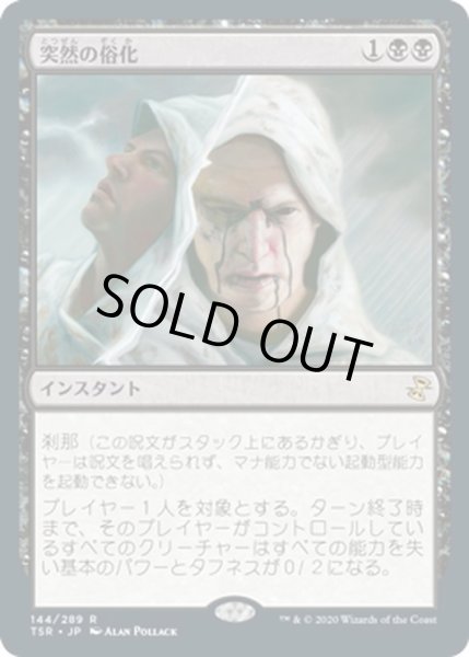 画像1: 【JPN】突然の俗化/Sudden Spoiling[MTG_TSR_144R] (1)