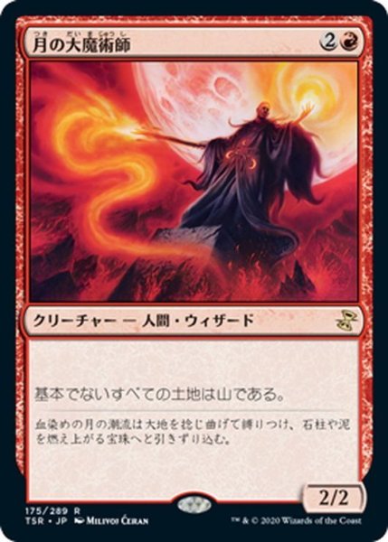 画像1: 【JPN】月の大魔術師/Magus of the Moon[MTG_TSR_175R] (1)