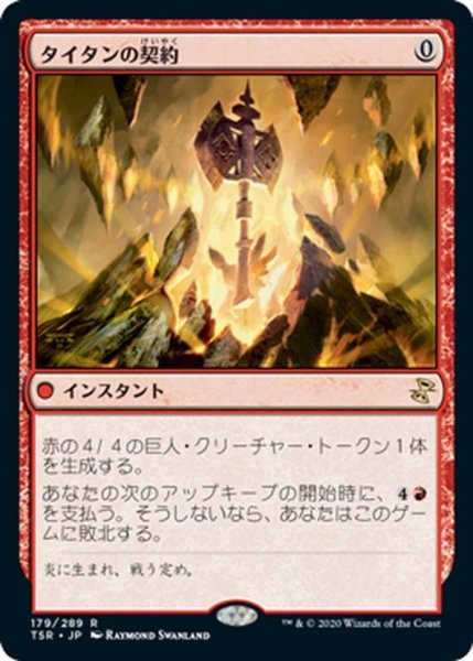 画像1: 【JPN】タイタンの契約/Pact of the Titan[MTG_TSR_179R] (1)