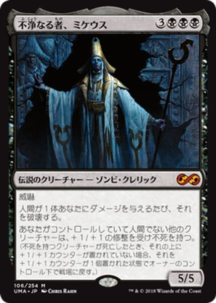 画像1: 【JPN】不浄なる者、ミケウス/Mikaeus, the Unhallowed[MTG_UMA_106M] (1)