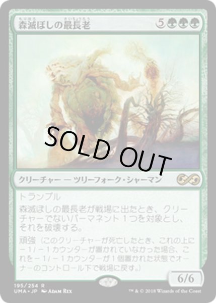 画像1: 【JPN】森滅ぼしの最長老/Woodfall Primus[MTG_UMA_195R] (1)