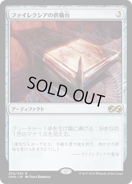 画像1: 【JPN】ファイレクシアの供犠台/Phyrexian Altar[MTG_UMA_232R] (1)