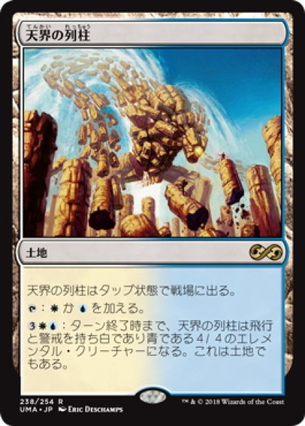画像1: 【JPN】天界の列柱/Celestial Colonnade[MTG_UMA_238R] (1)