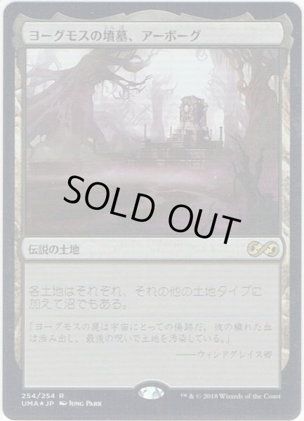 画像1: 【JPN】ヨーグモスの墳墓、アーボーグ/Urborg, Tomb of Yawgmoth[MTG_UMA_254R] (1)
