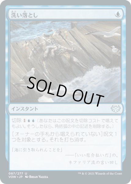 画像1: 【JPN】洗い落とし/Wash Away[MTG_VOW_087U] (1)