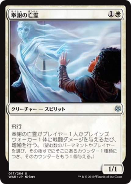 画像1: 【JPN】奉謝の亡霊/Grateful Apparition[MTG_WAR_017U] (1)