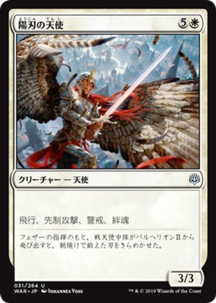 画像1: 【JPN】陽刃の天使/Sunblade Angel[MTG_WAR_031U] (1)