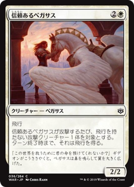 画像1: 【JPN】信頼あるペガサス/Trusted Pegasus[MTG_WAR_036C] (1)