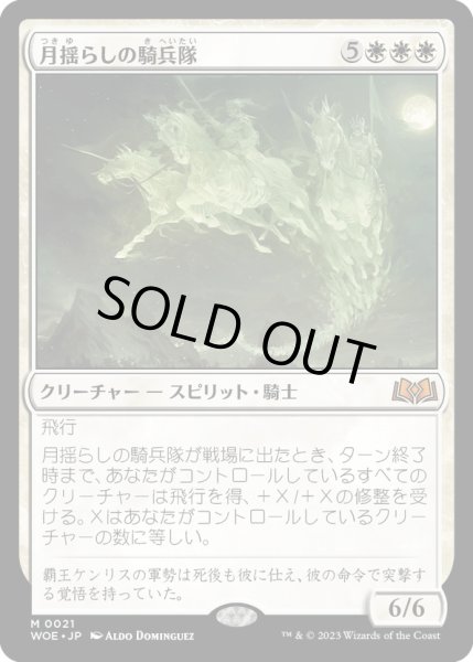 画像1: 【JPN】月揺らしの騎兵隊/Moonshaker Cavalry[MTG_WOE_0021_M] (1)