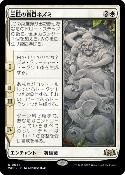 画像1: 【JPN】三匹の盲目ネズミ/Three Blind Mice[MTG_WOE_0035_R] (1)