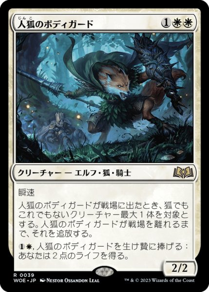 画像1: 【JPN】★Foil★人狐のボディガード/Werefox Bodyguard[MTG_WOE_0039_R] (1)