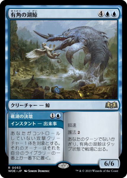 画像1: 【JPN】有角の湖鯨/Horned Loch-Whale[MTG_WOE_0053_R] (1)