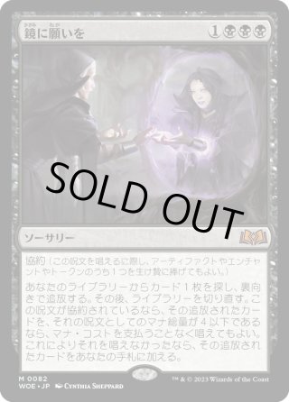 JPN】鏡に願いを/Beseech the Mirror[MTG_WOE_0082_M] - マスターズ