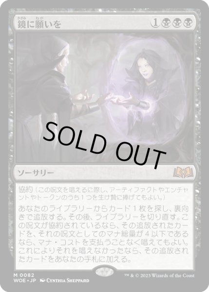 画像1: 【JPN】鏡に願いを/Beseech the Mirror[MTG_WOE_0082_M] (1)
