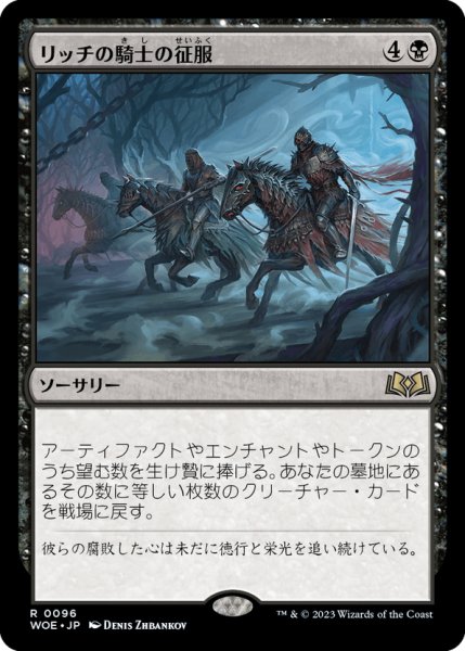 画像1: 【JPN】リッチの騎士の征服/Lich-Knights' Conquest[MTG_WOE_0096_R] (1)