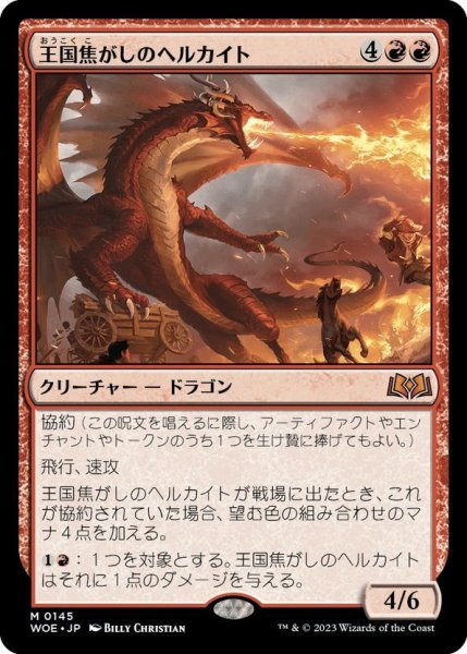 画像1: 【JPN】王国焦がしのヘルカイト/Realm-Scorcher Hellkite[MTG_WOE_0145_M] (1)