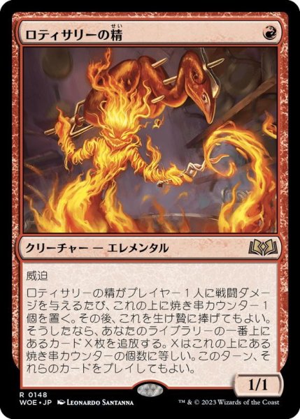 画像1: 【JPN】ロティサリーの精/Rotisserie Elemental[MTG_WOE_0148_R] (1)
