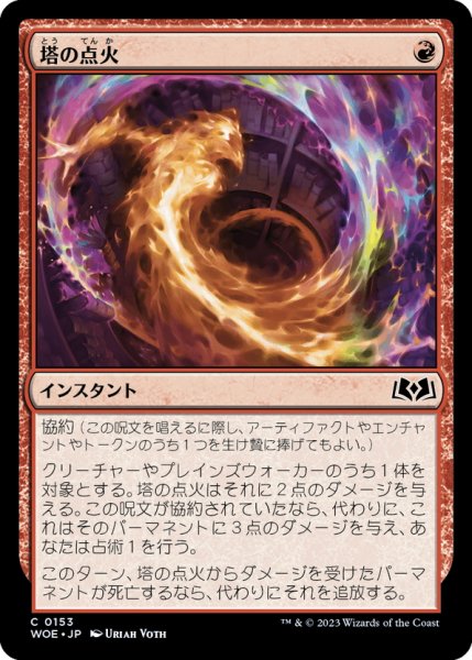画像1: 【JPN】塔の点火/Torch the Tower[MTG_WOE_0153_C] (1)