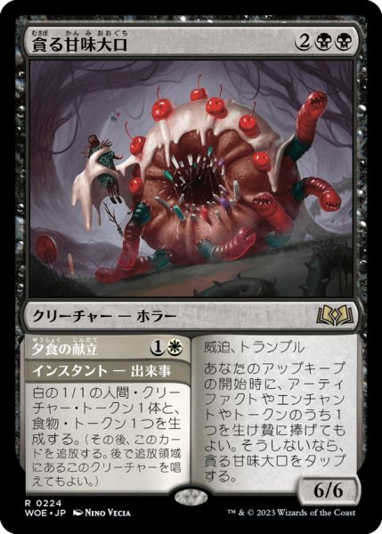 画像1: 【JPN】貪る甘味大口/Devouring Sugarmaw[MTG_WOE_0224_R] (1)