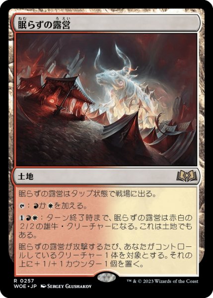 画像1: 【JPN】眠らずの露営/Restless Bivouac[MTG_WOE_0257_R] (1)