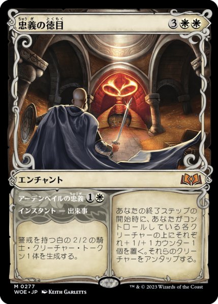 画像1: 【JPN】忠義の徳目/Virtue of Loyalty[MTG_WOE_0277_M] (1)