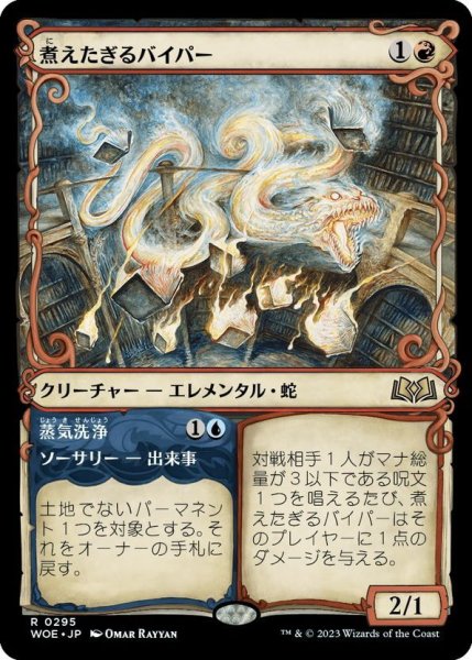画像1: 【JPN】煮えたぎるバイパー/Scalding Viper[MTG_WOE_0295_R] (1)