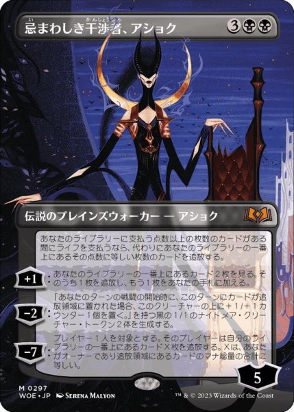画像1: 【JPN】忌まわしき干渉者、アショク/Ashiok, Wicked Manipulator[MTG_WOE_0297_M] (1)