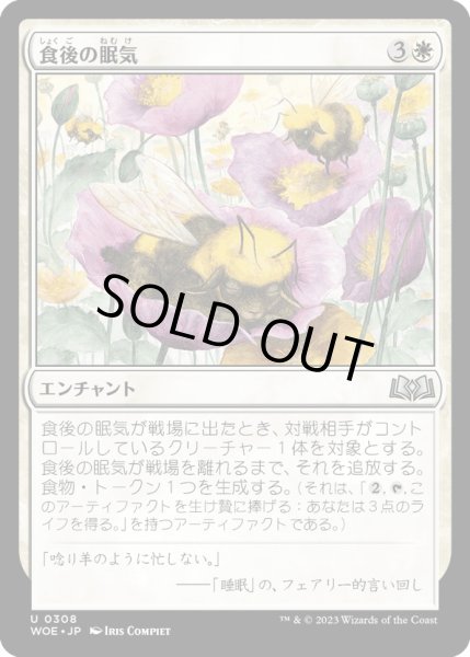 画像1: 【JPN】食後の眠気/Food Coma[MTG_WOE_0308_U] (1)