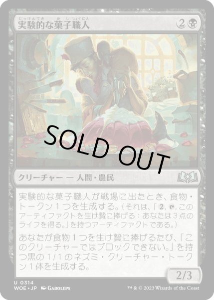 画像1: 【JPN】実験的な菓子職人/Experimental Confectioner[MTG_WOE_0314_U] (1)