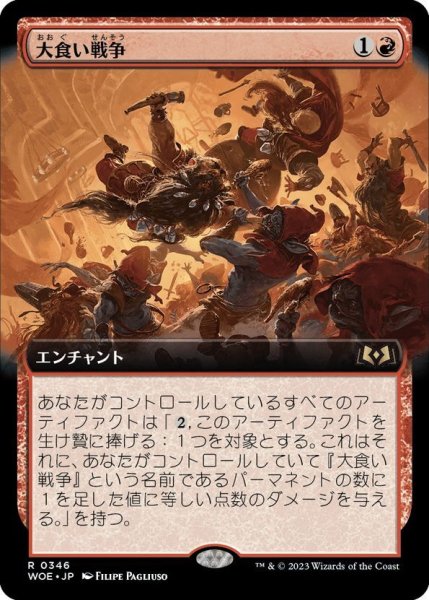 画像1: 【JPN】大食い戦争/Food Fight[MTG_WOE_0346_R] (1)