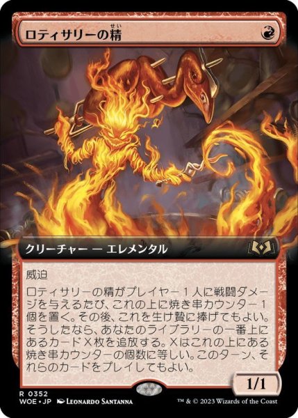 画像1: 【JPN】ロティサリーの精/Rotisserie Elemental[MTG_WOE_0352_R] (1)