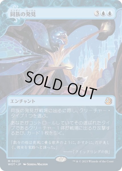 画像1: 【JPN】同族の発見/Kindred Discovery[MTG_WOT_0022_M] (1)